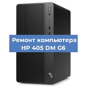 Замена термопасты на компьютере HP 405 DM G6 в Москве